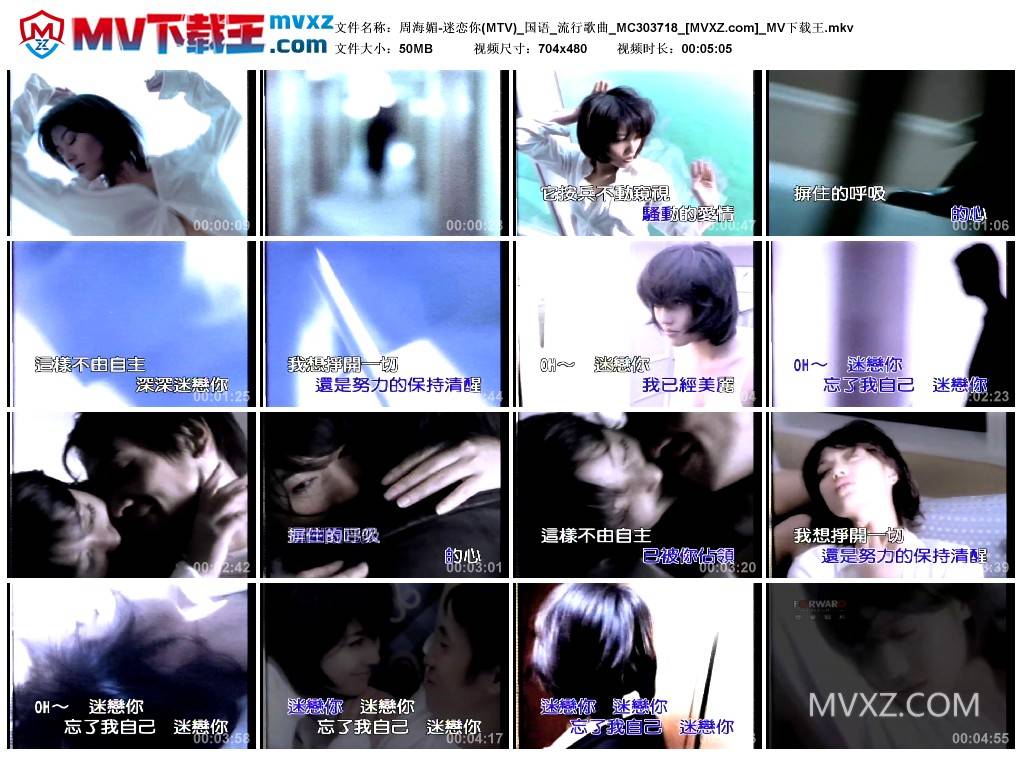 周海媚-迷恋你(MTV)_国语_流行歌曲_MC303718